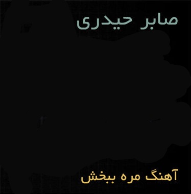 صابر حیدری مره ببخش